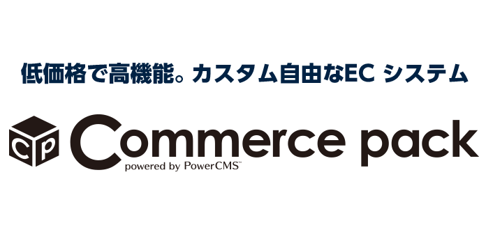 低価格で高機能。カスタム自由な EC システム